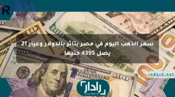 سعر الذهب اليوم في مصر يتأثر بالدولار وعيار 21 يصل 4395 جنيها